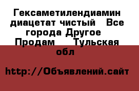 Гексаметилендиамин диацетат чистый - Все города Другое » Продам   . Тульская обл.